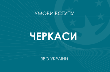 Умови вступу до вузів Черкас у 2025 році