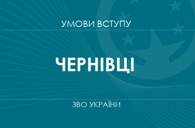 Умови вступу до вузів Чернівців у 2025 році