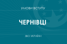 Умови вступу до вузів Чернівців у 2025 році