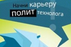 Найкращі фахівці будуть "кувати кадри" для українського ринку політтехнологій