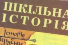 Зі шкільних підручників треба прибрати героїзацію війни, – історик