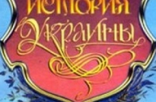 За кошти Євросоюзу в Україні видадуть додаток до підручника історії
