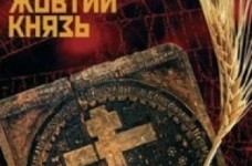 Роман про Голодомор викинули зі шкільної програми