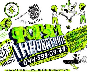 Форум інноваторів у Києві