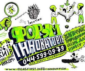 У Києві відбудеться форум інновацій для бізнесу