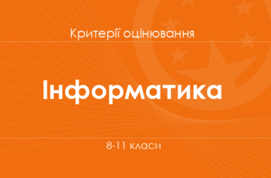 Інформатика: критерії оцінювання. 8–11 класи