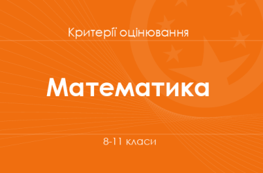 Математика: критерії оцінювання. 8–11 класи