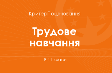 Трудове навчання: критерії оцінювання. 8–11 класи
