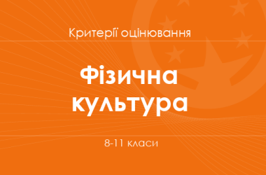 Фізична культура: критерії оцінювання. 8–11 класи