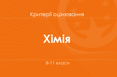 Хімія: критерії оцінювання. 8–11 класи