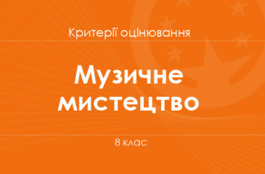 Музичне мистецтво: критерії оцінювання. 8 клас