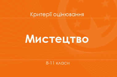 Мистецтво: критерії оцінювання. 8–11 класи