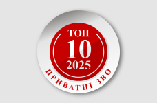 Найкращі приватні заклади вищої освіти України