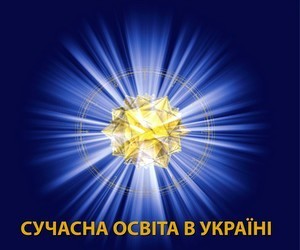 Виставка "Сучасна освіта в Україні - 2012" запрошує абітурієнтів