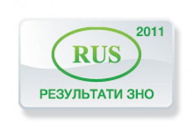 Російська мова. Результати ЗНО 2011 року