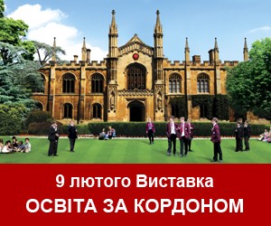 Виставка "Освіта за кордоном" у Дніпропетровську