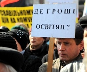 Освітяни вимагають гідної оплати праці