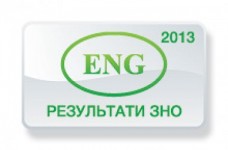 Англійська мова. Результати ЗНО 2013 року