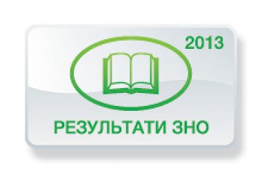 Світова література. Результати ЗНО 2013 року
