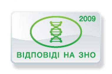 Відповіді на тести ЗНО з біології 2009 року