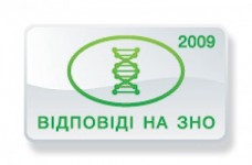 Відповіді на тести ЗНО з біології 2009 року