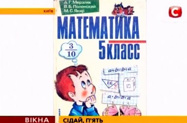 Батьки повстали проти нових підручників (відео)