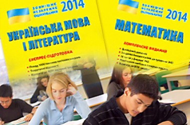 Якісна підготовка до зовнішнього оцінювання-2014