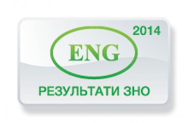 Англійська мова. Результати ЗНО 2014 року