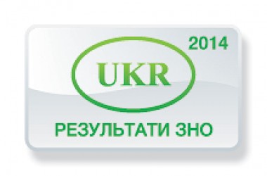 Українська мова та література. Результати ЗНО 2014 року