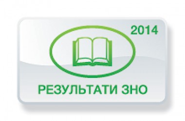Світова література. Результати ЗНО 2014 року