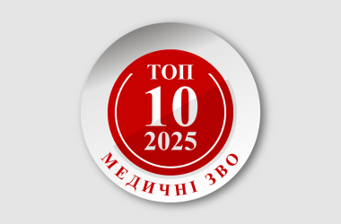 Найкращі медичні заклади вищої освіти України