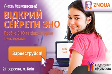 Як отримати 200 балів на ЗНО 2015 року?