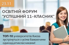 Освітній форум у Києві "Успішний 11-класник"