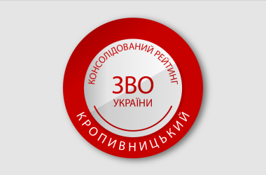 Рейтинг закладів вищої освіти Кропивницького