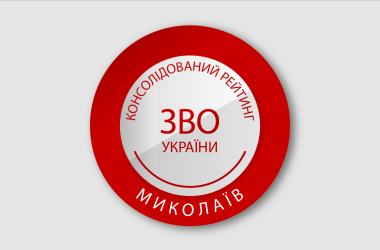 Рейтинг закладів вищої освіти Миколаєва