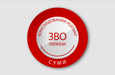 Рейтинг закладів вищої освіти Сум