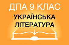 ДПА-2019 з української літератури в основній школі (9 клас)