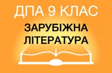 ДПА-2019 із зарубіжної літератури в основній школі (9 клас)