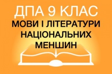 ДПА-2019 з мов і літератур національних меншин в основній школі (9 клас)
