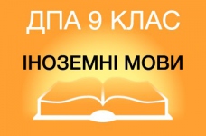 ДПА-2019 з іноземних мов в основній школі (9 клас)