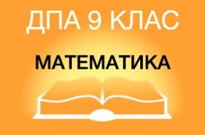 ДПА-2019 з математики в основній школі (9 клас)