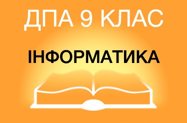 ДПА-2019 з інформатики в основній школі (9 клас)