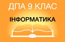 ДПА-2019 з інформатики в основній школі (9 клас)