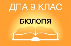 ДПА-2019 з біології в основній школі (9 клас)