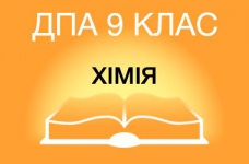 ДПА-2019 з хімії в основній школі (9 клас)