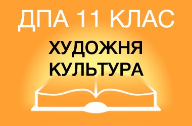 ДПА-2015 з художньої культури в старшій школі (11 клас)