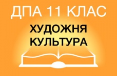 ДПА-2015 з художньої культури в старшій школі (11 клас)