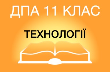 ДПА-2015 з технологій в старшій школі (11 клас)