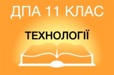 ДПА-2015 з технологій в старшій школі (11 клас)