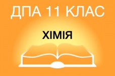 ДПА-2015 з хімії в старшій школі (11 клас)